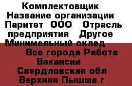 Комплектовщик › Название организации ­ Паритет, ООО › Отрасль предприятия ­ Другое › Минимальный оклад ­ 22 000 - Все города Работа » Вакансии   . Свердловская обл.,Верхняя Пышма г.